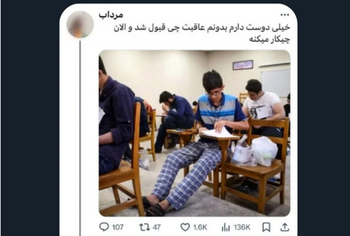 عاقبت جالب پسری که سال ۹۷ با بیژامه کنکور داد!