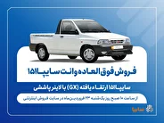 آغاز فروش فوق‌العاده وانت سایپا۱۵۱ ارتقاءیافته با لاینر پاششی (+قیمت و جدول فروش)