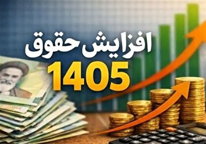 تصویب سقف ۱۳۰ میلیونی حقوق کارکنان دولت در سال ۱۴۰۵/ کدام گروه مستثنا شدند؟