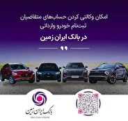 آغاز ثبت نام خودروهای وارداتی در بانک ایران زمین
