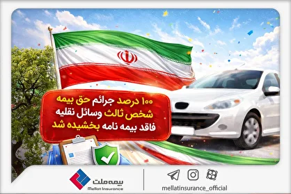 ۱۰۰ درصد جرائم حق‌بیمه شخص ثالث وسایل نقلیه فاقد بیمه نامه بخشیده شد