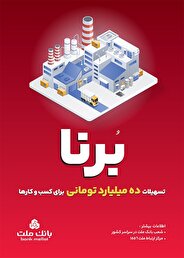 در قالب طرح برنا؛ بانك ملت به كسب و كارها 10 میلیارد تومان تسهیلات می دهد