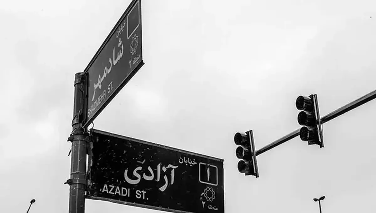 تغییر نام خیابان «آزادی» تکذیب شد