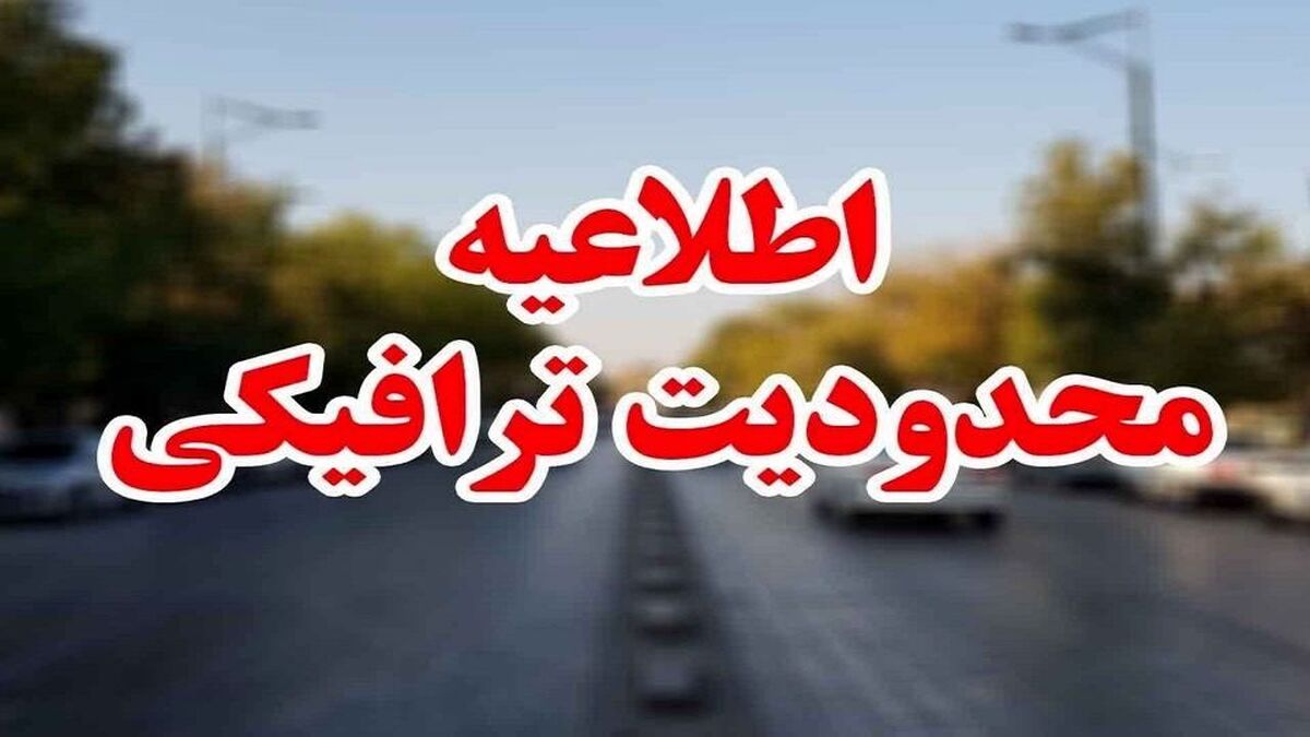 محدودیتهای ترافیکی جاده های شمال اعلام شد