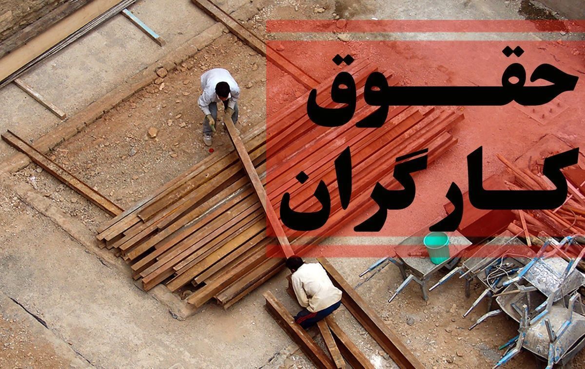 مصوبه افزایش ۶۰ درصدی حقوق کارگران ابلاغ شد