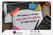 بیمه ملت در اسفند ۱۴٠۴، سه هزار و ۷٠٠ میلیارد تومان حق بیمه تولید کرد