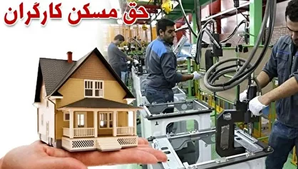 تصویب حق مسکن ۳ میلیون تومانی کارگران در هیئت دولت