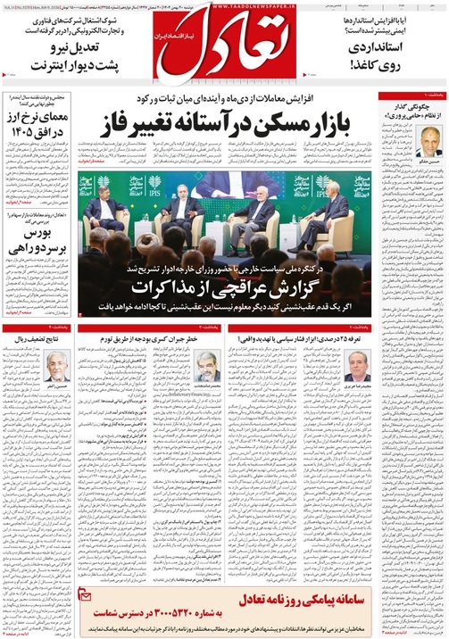روزنامه تعادل روز 20 بهمن 1404