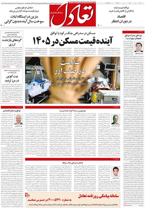 روزنامه تعادل روز 30 بهمن 1404