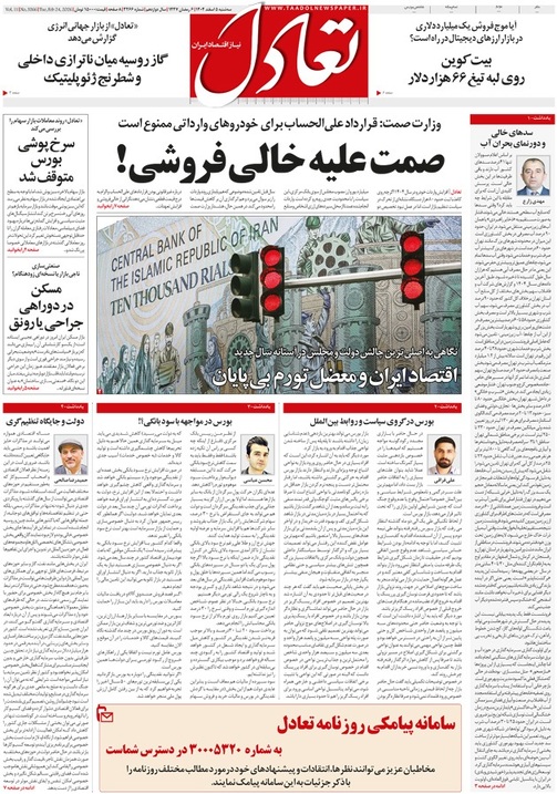 روزنامه تعادل روز 5 اسفند 1404