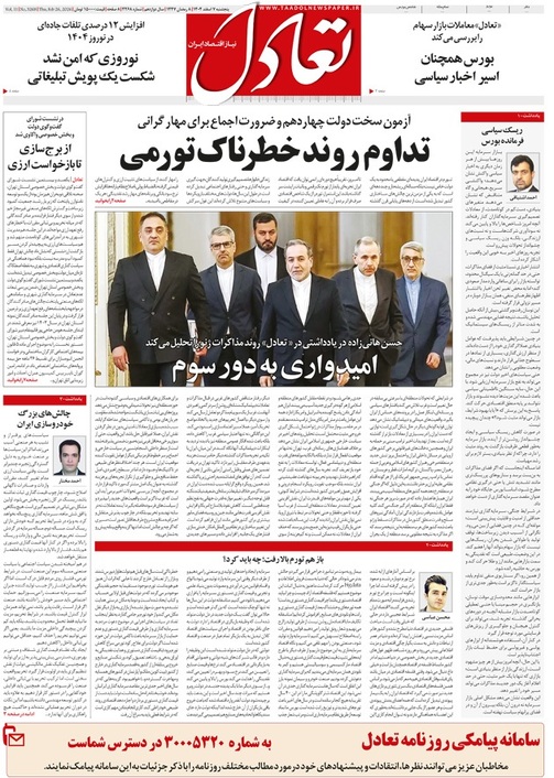 روزنامه تعادل روز7 اسفند 1404