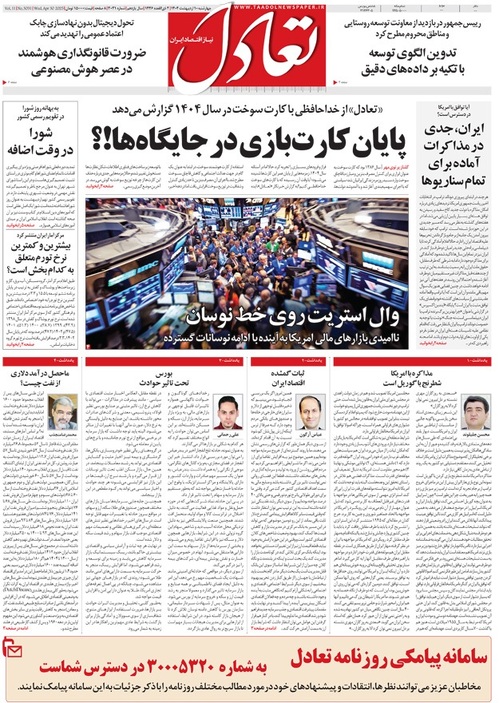 روزنامه تعادل روز 10 اردیبهشت 1404