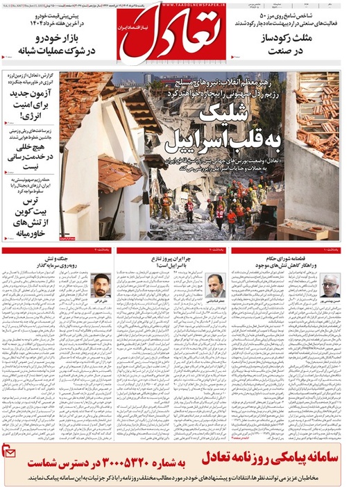 روزنامه تعادل روز 25 خرداد 1404