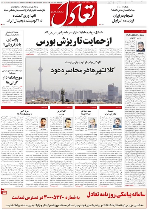 روزنامه تعادل روز 18 تیر 1404