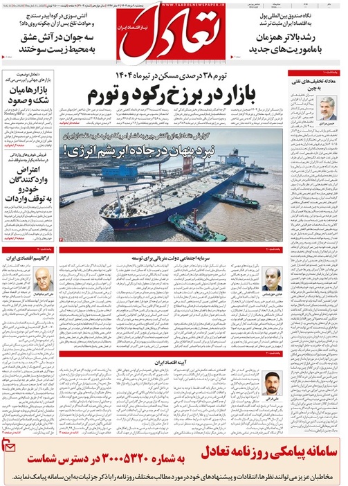 روزنامه تعادل روز 9 مرداد 1404