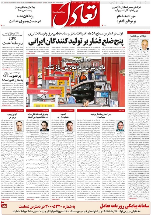 روزنامه تعادل روز 24 شهریور 1404