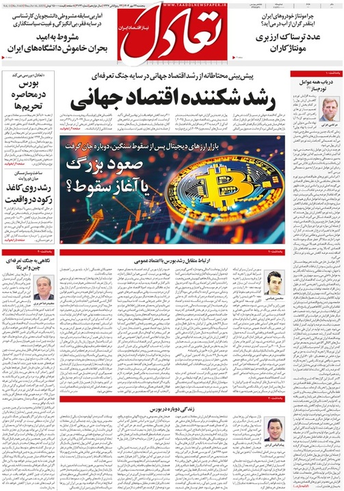 روزنامه تعادل روز 24 مهر 1404