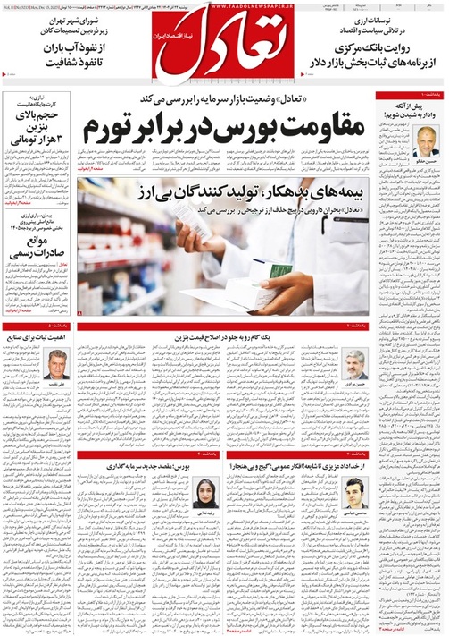 روزنامه تعادل روز 24 آذر 1404