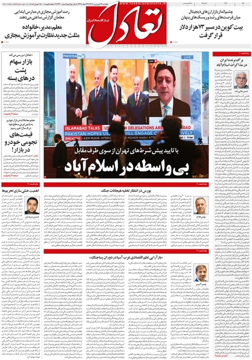 روزنامه تعادل روز 23 فروردین 1405