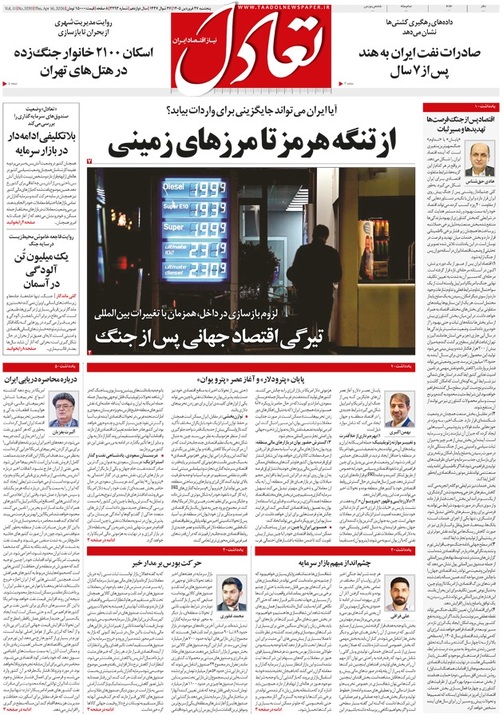 روزنامه تعادل روز 27 فروردین 1405