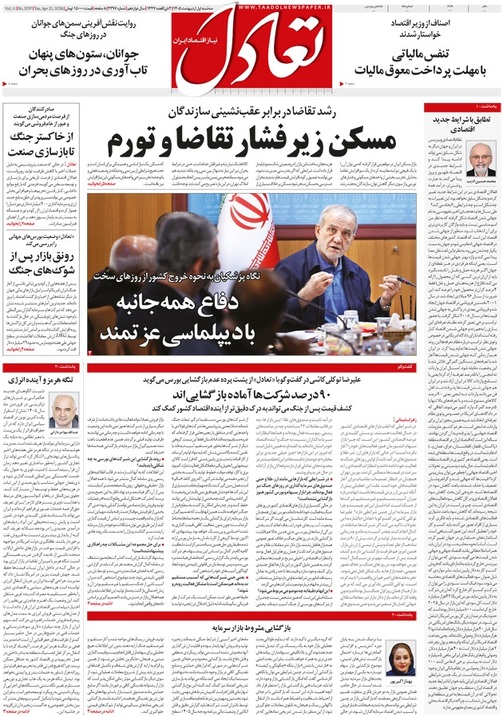 روزنامه تعادل روز 1 اردیبهشت 1405