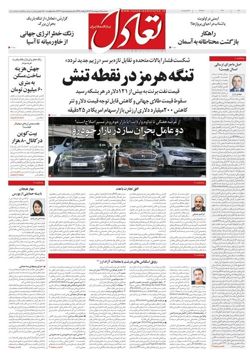 روزنامه تعادل روز 15 اردیبهشت 1405