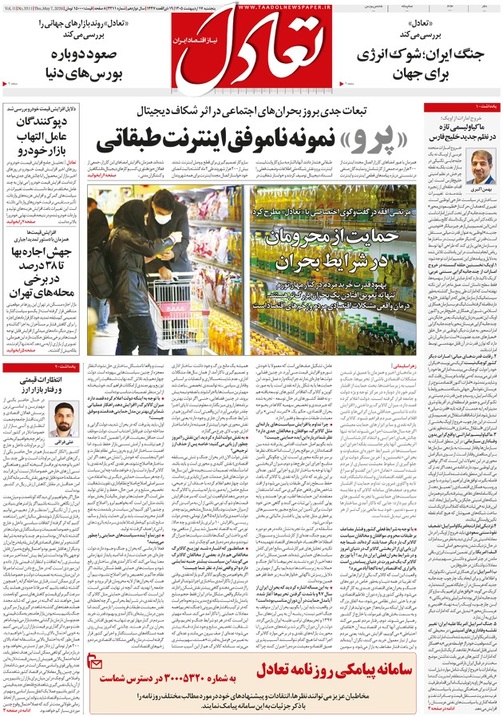 روزنامه تعادل روز 17 اردیبهشت 1405
