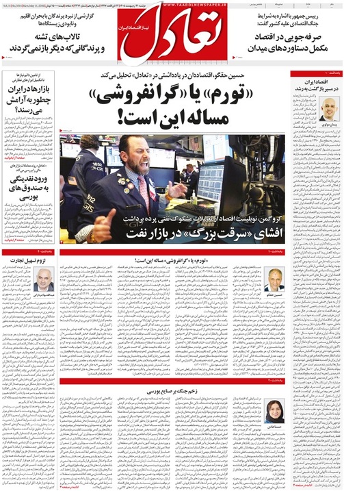 روزنامه تعادل روز 21 اردیبهشت 1405