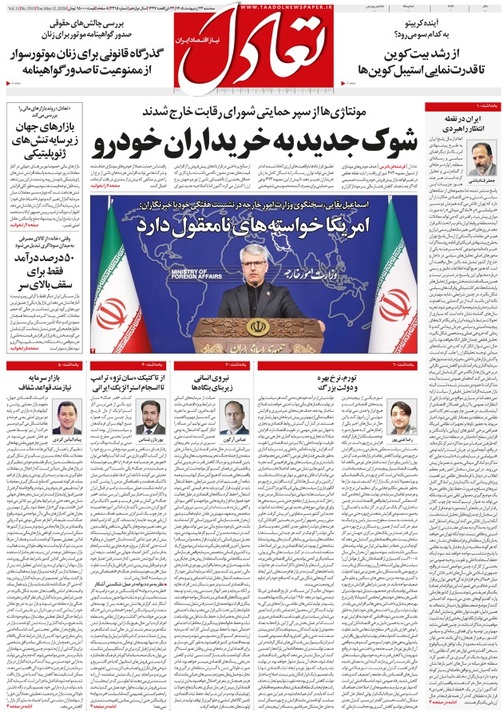 روزنامه تعادل روز 22 اردیبهشت 1405
