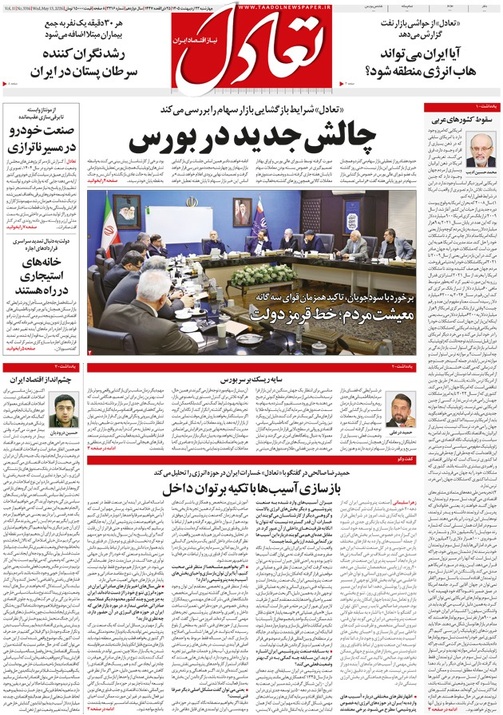 روزنامه تعادل روز 23 اردیبهشت 1405