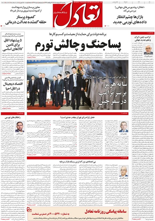 روزنامه تعادل روز 24 اردیبهشت 1405