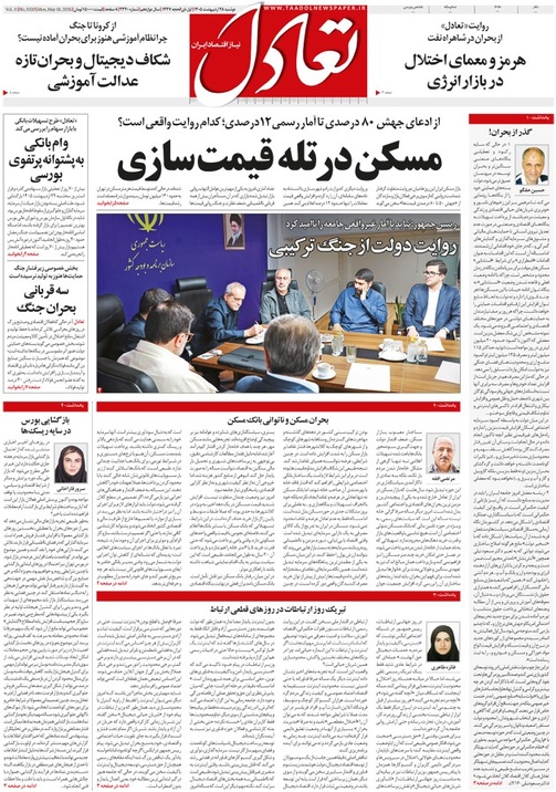 روزنامه تعادل روز 28 اردیبهشت 1405