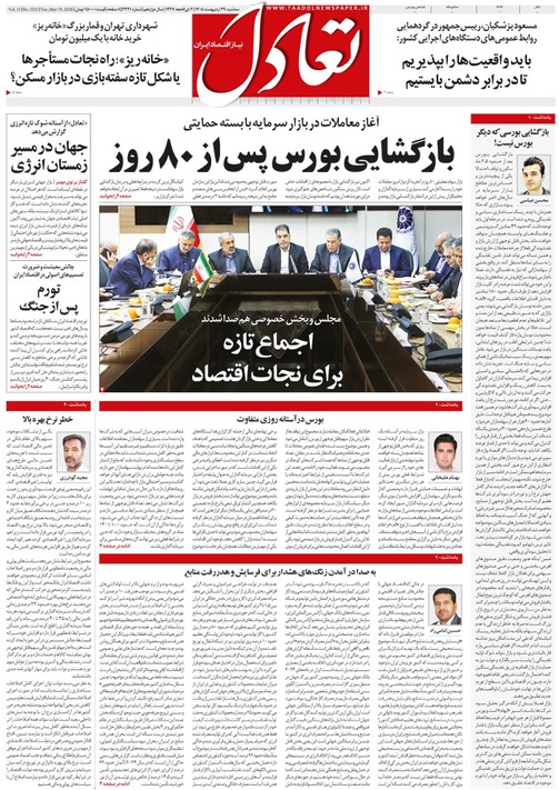 روزنامه تعادل روز 29 اردیبهشت 1405