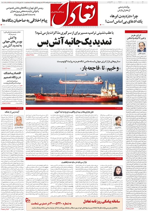 روزنامه تعادل روز 3 اردیبهشت 1405