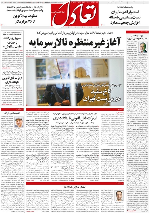 روزنامه تعادل روز 30 اردیبهشت 1405
