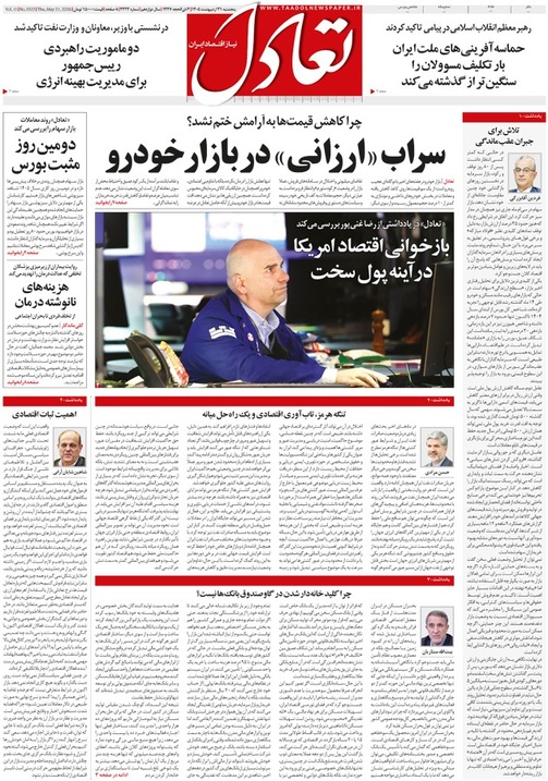 روزنامه تعادل روز 31 اردیبهشت 1405