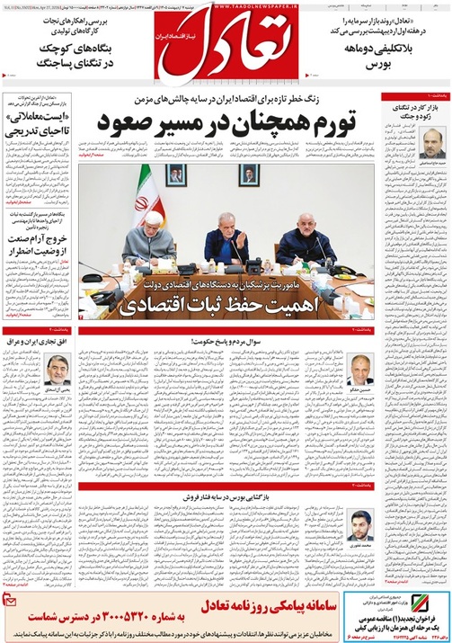 روزنامه تعادل روز 7 اردیبهشت 1405