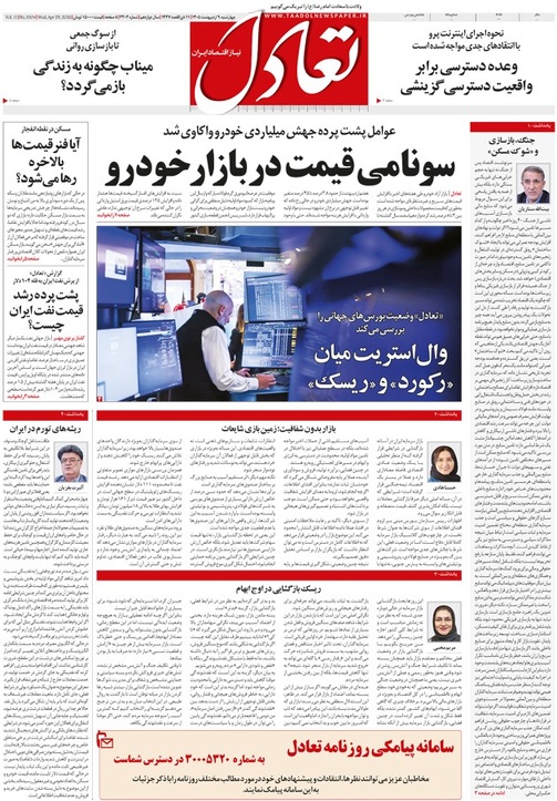 روزنامه تعادل روز 9 اردیبهشت 1405