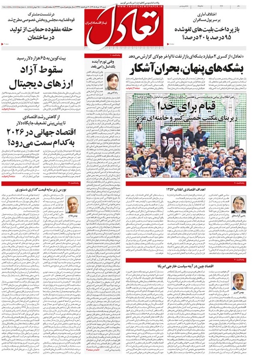 روزنامه تعادل روز 16 خرداد 1405
