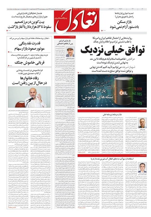 روزنامه تعادل روز 23 خرداد 1405