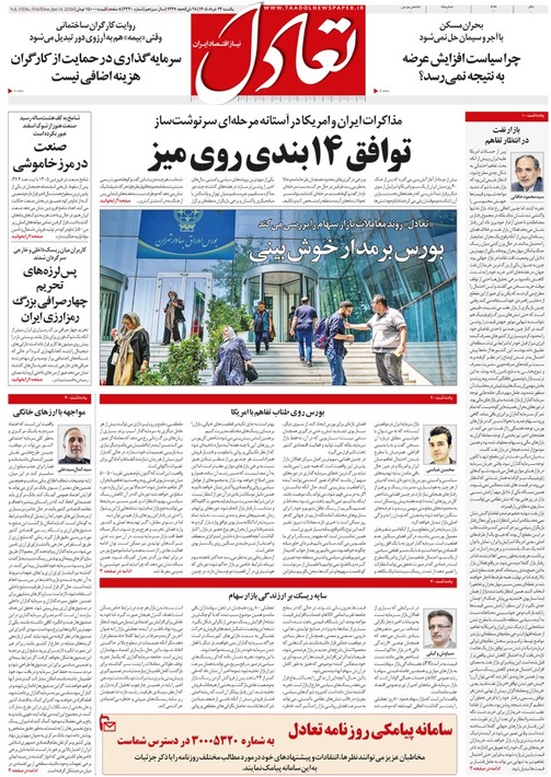 روزنامه تعادل روز 24 خرداد 1405
