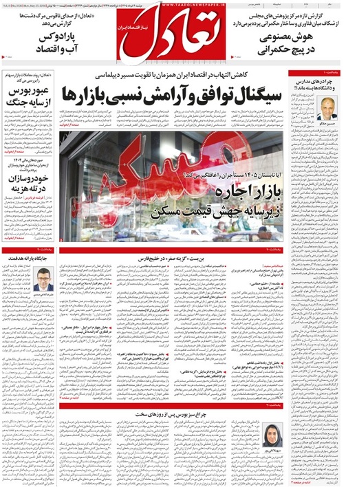 روزنامه تعادل روز 4 خرداد 1405