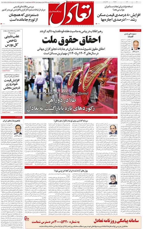 روزنامه تعادل روز 8 تیر 1405