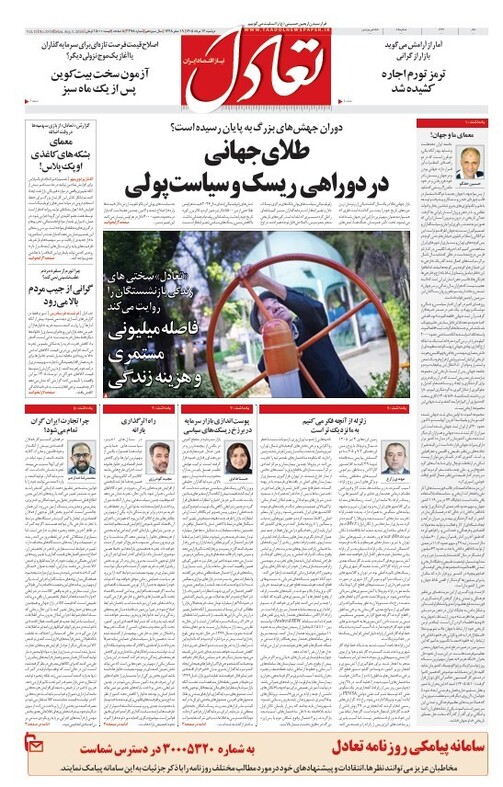 روزنامه تعادل روز 12 مرداد 1405