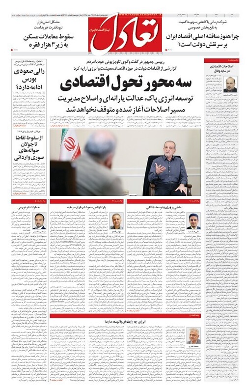 روزنامه تعادل روز 17 مرداد 1405