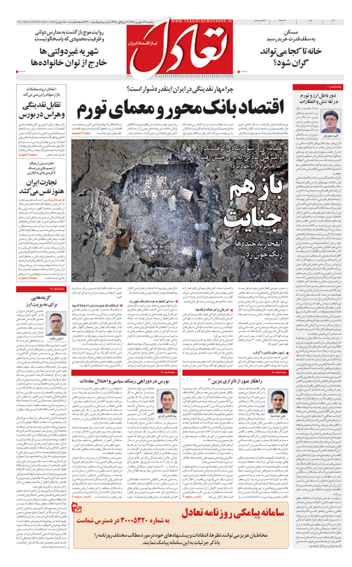 روزنامه تعادل روز 12 شهریور 1405
