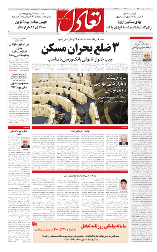 روزنامه تعادل روز 14 شهریور 1405