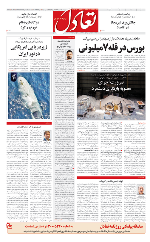 روزنامه تعادل روز 18 شهریور 1405