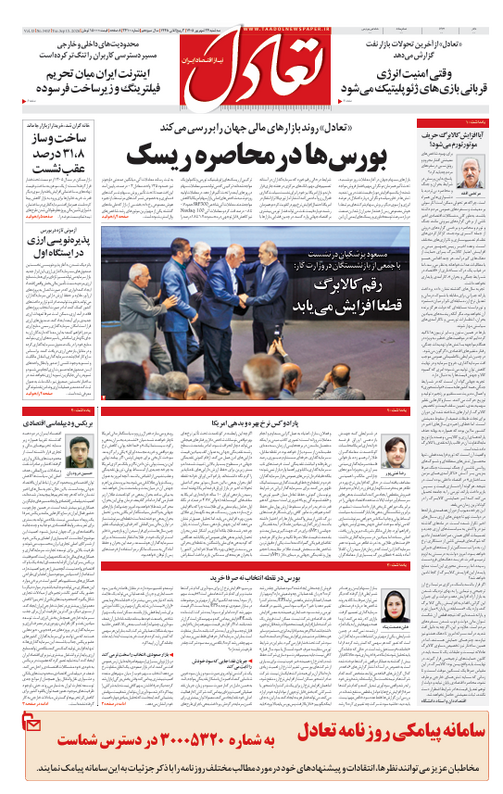روزنامه تعادل روز 24 شهریور 1405