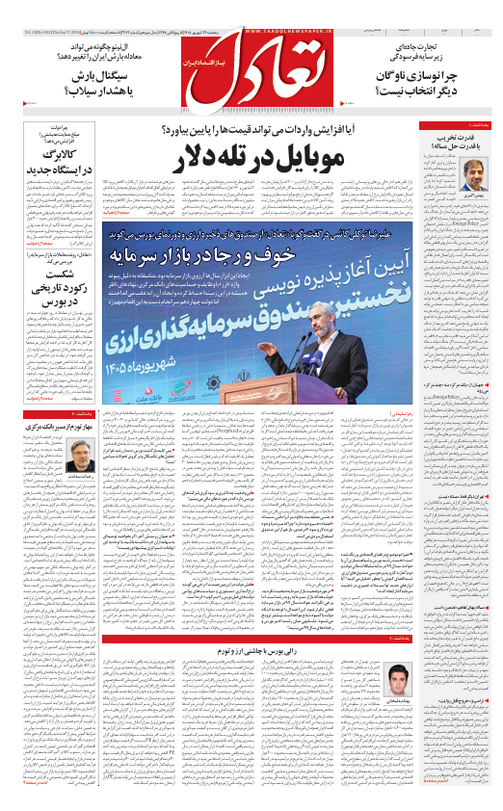 روزنامه تعادل روز 26 شهریور 1405